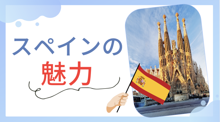 スペインの魅力